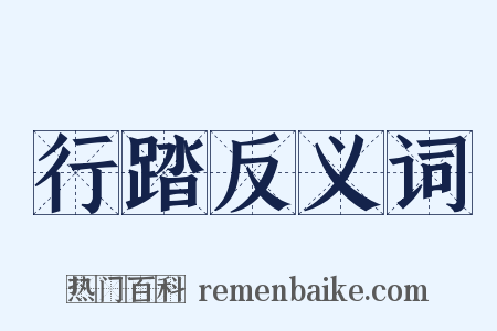 行踏反义词是什么意思的图片